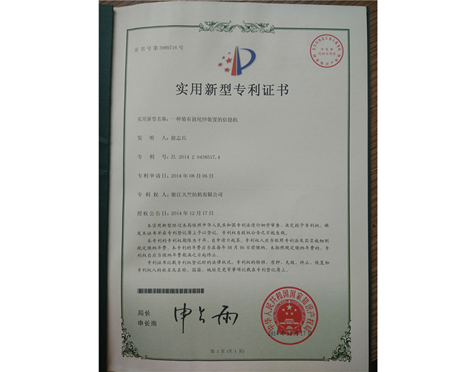 實(shí)用新型專利證書(shū)-浙江天竺紡機(jī)有限公司